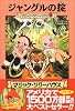 ジャングルの掟 (マジック・ツリーハウス (10))