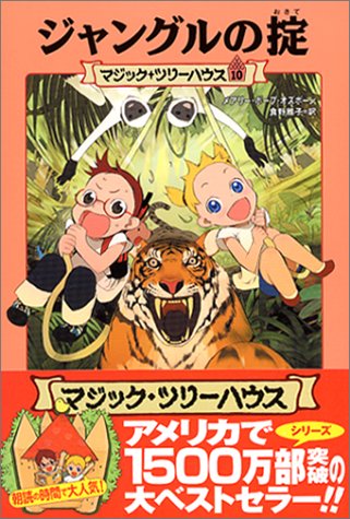 Cover image : ジャングルの掟 (マジック・ツリーハウス (10))