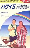 ハワイ2〈2006~2007年版〉 (地球の歩き方)