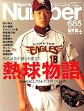 Sports Graphic Number (スポーツ・グラフィック ナンバー) 2007年 8/30号 [雑誌]