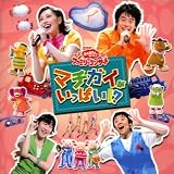 NHKおかあさんといっしょ ファミリーコンサート マチガイがいっぱい!?