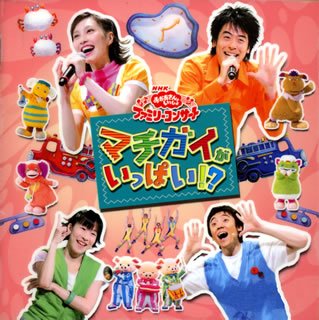 NHKおかあさんといっしょ ファミリーコンサート マチガイがいっぱい!? ジャコビ NHKおかあさんといっしょ