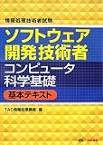 情報処理技術者試験 ソフトウェア開発技術者 コンピュータ科学基礎基本テキスト