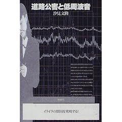 道路公害と低周波音