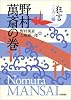 狂言三人三様 第1回野村萬斎の巻 (狂言三人三様)