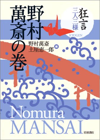 Cover image : 狂言三人三様 第1回野村萬斎の巻 (狂言三人三様)