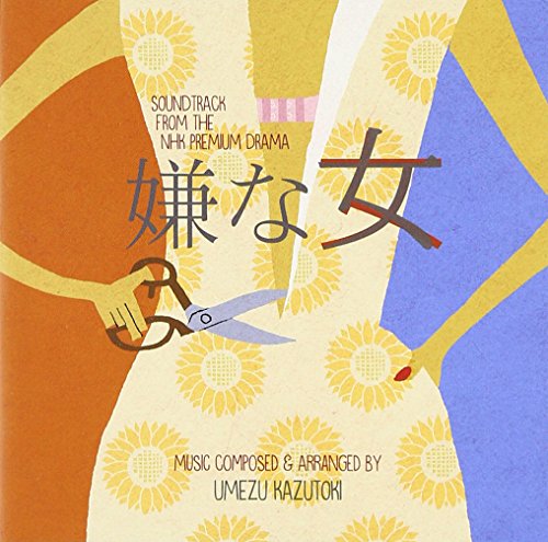 NHK プレミアムドラマ「嫌な女」オリジナル・サウンドトラック 梅津和時