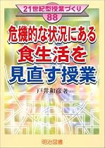 危機的な状況にある食生活を見直す授業 (21世紀型授業づくり)