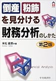 倒産・粉飾を見分ける財務分析のしかた (CK BOOKS)