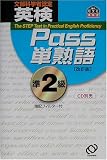 英検Pass単熟語準2級