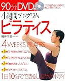 4週間プログラムピラティス (主婦の友生活シリーズ)