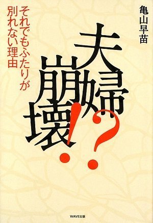 [画像：夫婦崩壊!?~それでもふたりが別れない理由~]