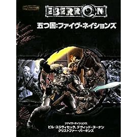 五つ国 ファイヴ・ネイションズ (ダンジョンズ&ドラゴンズ サプリメント) (ダンジョンズ&ドラゴンズサプリメント)