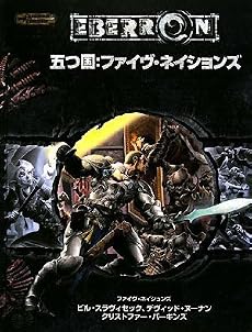 五つ国 ファイヴ・ネイションズ (ダンジョンズ&ドラゴンズ サプリメント) (ダンジョンズ&ドラゴンズサプリメント)