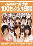 kawaii*美少女100セックchu◆8時間 kawaii かわいい [DVD]