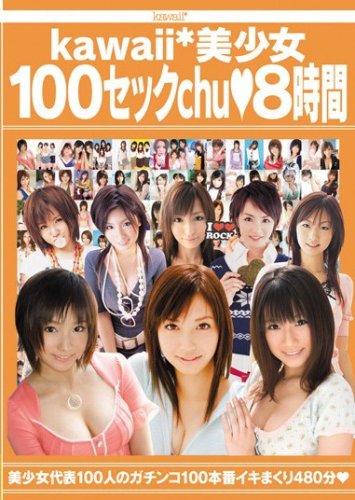 kawaii*美少女100セックchu◆8時間 kawaii かわいい [DVD]