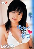 真陽 はじめての真陽 [DVD]