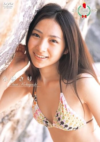 ミスマガジン2009 小林 さり[DVD]