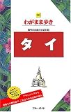 タイ わがまま歩き 20 (ブルーガイド―わがまま歩き)
