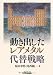 動き出したレアメタル代替戦略 (B&Tブックス) 動き出したレアメタル代替戦略 (B&Tブックス)