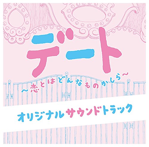 フジテレビ系ドラマ「デート～恋とはどんなものかしら～」オリジナルサウンドトラック 住友紀人