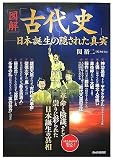 図解 「古代史」―日本誕生の隠された真実