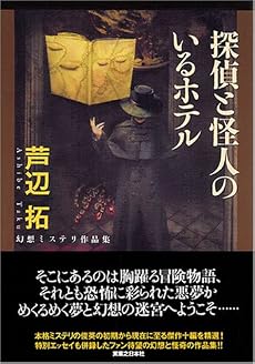 探偵と怪人のいるホテル (幻想ミステリ作品集)