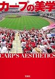 カープの美学 (宝島SUGOI文庫)