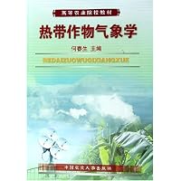热带作物气象学(高等农业院校教材)