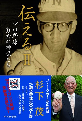 伝えるII (プロ野球 努力の神様たち)