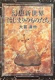 幻想新世界(ファンタジー ザ ワールド)「はじまりのものたち」の画像