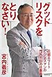 グッドリスクをとりなさい!
