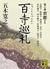 百寺巡礼　第三巻　京都1 (講談社文庫)