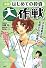 漫画 はじめての投資大作戦 (ビジネスCOMIC Bコミ)