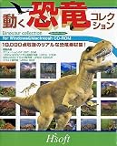 動く 恐竜コレクション
