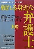 身近な頼れる弁護士―法律事務所ガイドブック〈2010〉 (游学社ガイドブックシリーズ)