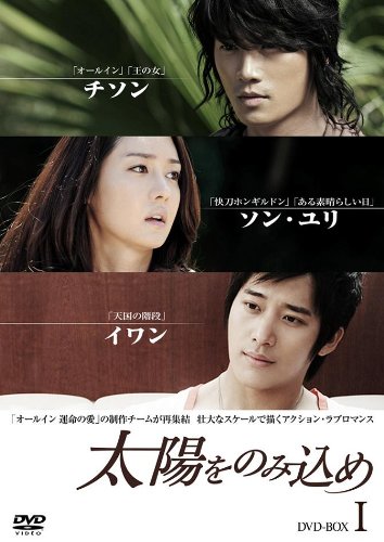 太陽をのみ込め DVD-BOX I チソン ソン・ユリ イワン チョン・グァンリョル ユ・オソン