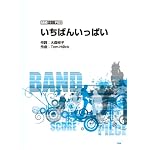 バンドスコア・ピース いちばんいっぱい Song by 放課後ティータイム (バンド・スコア・ピース)
