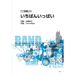バンドスコア・ピース いちばんいっぱい Song by 放課後ティータイム (バンド・スコア・ピース)
