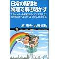 日常の疑問を物理で解き明かす　東京スカイツリーの展望台からどこまで見える？携帯電話をアルミホイルで包むとどうなる？ (サイエンス・アイ新書)