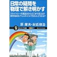 日常の疑問を物理で解き明かす<br>原 康夫著 右近 修治著 <br>ソフトバンククリエイティブ<br>1000円<br>ISBN:9784797355932