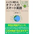とっさに頼れるオフィスのスマート英語<br>上野 陽子著 <br>実業之日本社<br>1680円<br>ISBN:9784408453330