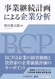 事業継続計画による企業分析