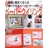 ペーパークイリング 改訂版―細長い紙をくるくる巻いて作るペーパーアート (レディブティックシリーズ no. 2685)