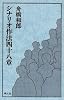 シナリオ作法四十八章 (映人社シナリオ創作研究図書シリーズ)