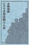 シナリオ作法四十八章 (映人社シナリオ創作研究図書シリーズ)