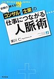 書評 依頼の絶えないコンサル・士業の 仕事につながる人脈術 by えちご
