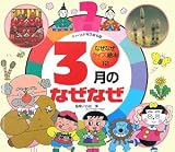 3月のなぜなぜ (チャイルド科学絵本館―なぜなぜクイズ絵本)