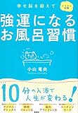 強運になるお風呂習慣