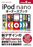 iPod nanoオーナーズブックiTunes8対応版